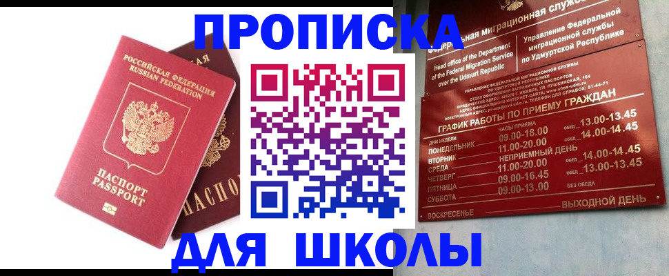 прописка для школы в Малой Вишере